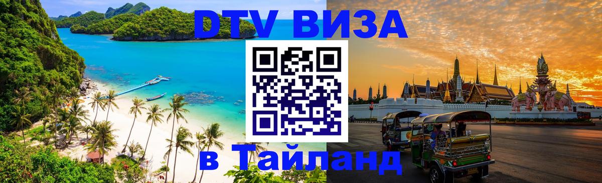 Цены на DTV визу в Таиланд — пакеты услуг, достаточно даже паспорта - Анкара  05.10.2025 