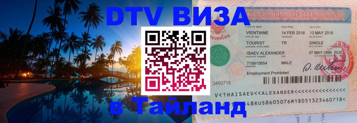 Visa ДТВ Тайланд помощь 