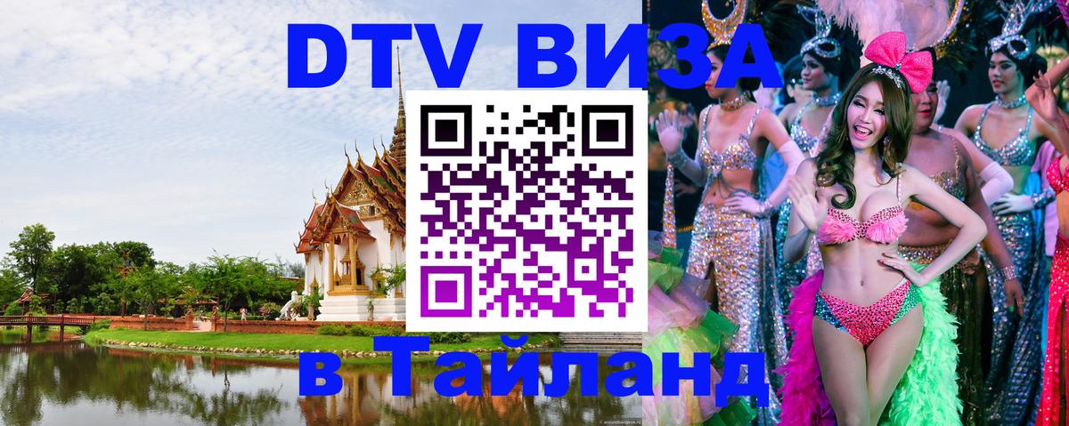 Купить DTV визу в Таиланд Анкара 