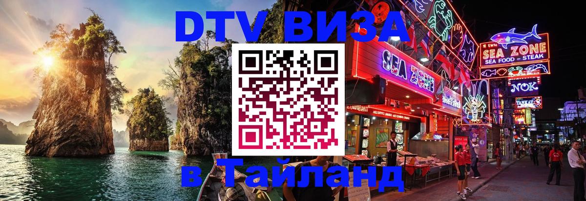 Стоимость и условия DTV визы — оформление в Таиланд под ключ - 20.11.2025 